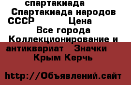 12.1) спартакиада : VI Спартакиада народов СССР  ( 2 ) › Цена ­ 199 - Все города Коллекционирование и антиквариат » Значки   . Крым,Керчь